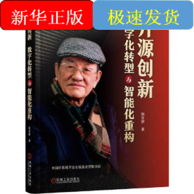 開源創(chuàng)新 數(shù)字化轉(zhuǎn)型與智能化重構(gòu)