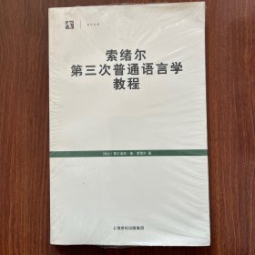 索绪尔第三次普通语言学教程