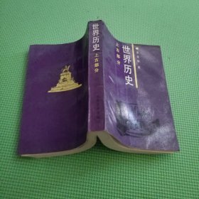 世界历史 上古部分