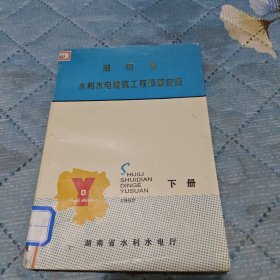 湖南省水利水电建筑工程预算定额 下册