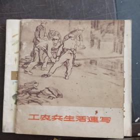 工农兵生活速写