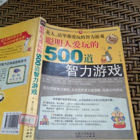 聪明人爱玩的500道智力游戏