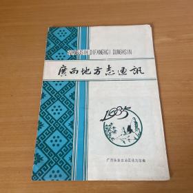 广西地方志通讯 1985.4