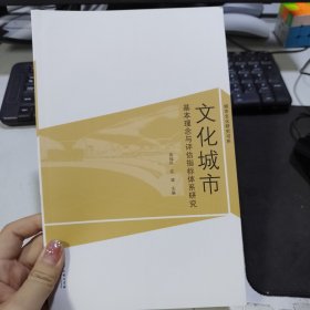 文化城市：基本理念与评估指标体系研究