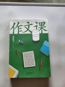 作文课（知名作家蒋方舟妈妈尚爱兰的作文宝典，小学三至六年级家庭不可或缺的作文参考书）