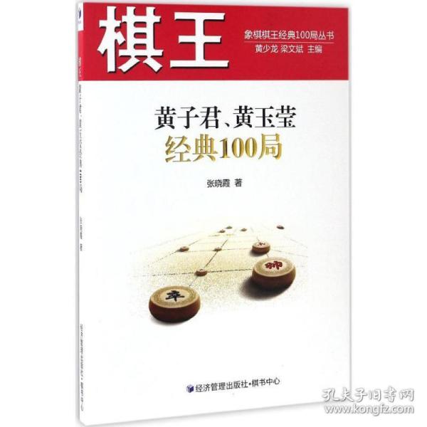 棋王黄子君、黄玉莹经典100局/象棋棋王经典100局丛书