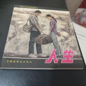 人生(获奖连环画)品相近9.5品:印数1000册、1989年5月一版一印