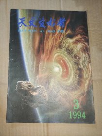 【期刊】天文爱好者 1994.3