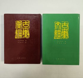 《古玺汇编》《古玺文编》两本合售