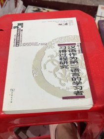 汉语作为第二语言的学习者习得过程研究