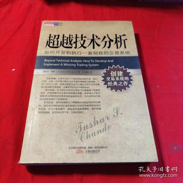 超越技术分析：如何开发和执行一套制胜的交易系统