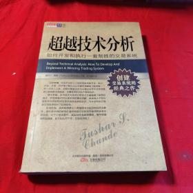 超越技术分析：如何开发和执行一套制胜的交易系统