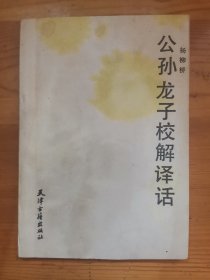 公孙龙子校解译话