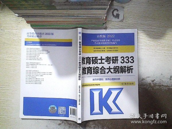 教育硕士考研333教育综合大纲解析 （中国教育史、外国教育史分册）