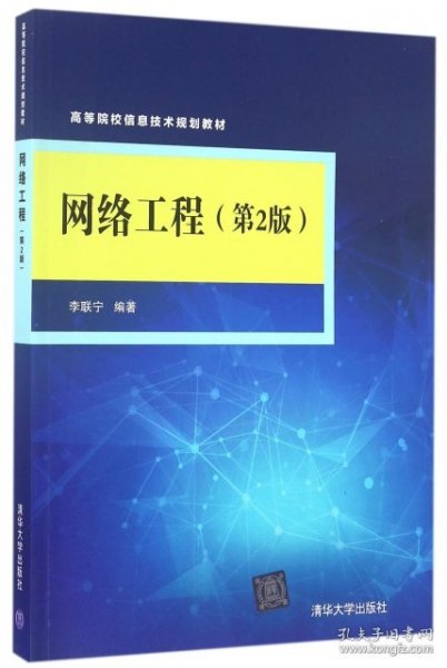 网络工程（第2版）/高等院校信息技术规划教材