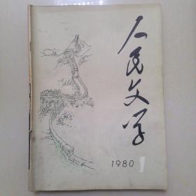 人民文学1980.1