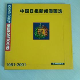 中国日报新闻漫画选1981-2001