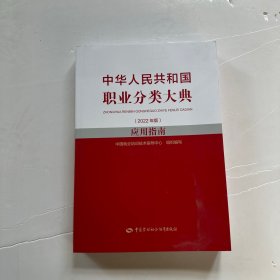 中华人民共和国职业分类大典（2022年版）应用指南