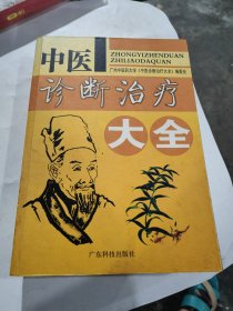 中醫(yī)診斷治療大全 小字版
