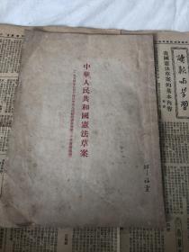 中华人民共和国宪法草案
附1954年7月5日新闻日报宪法草案报导。