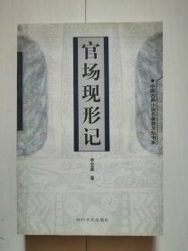 官场现形记——中国古典小说名著普及版书系