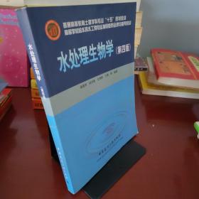 高等学校给水排水工程专业指导委员会规划推荐教材：水处理生物学