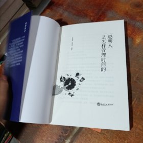 聪明人是怎样管理时间的（32开平装）