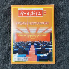 今日浙江 2021年第22期 总第685期