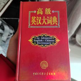 高级英汉大词典(精)