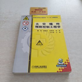 火灾爆炸预防控制工程学