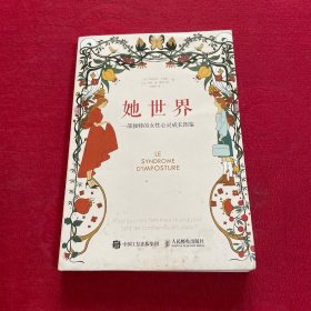 她世界 一部独特的女性心灵成长图鉴