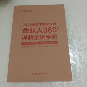 天星教育2025年高考临考预测命题人360°详解全析手册