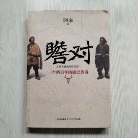 瞻对：终于融化的铁疙瘩 一个两百年的康巴传奇