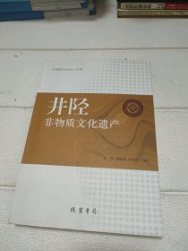 井陉非物质文化遗产【后页有折痕，品看图】