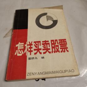 怎樣買賣股票
