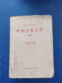 中国古典文学 （初稿）下卷，1960年版，内容完整不缺页，品看图自定