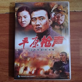 平原枪声 DVD