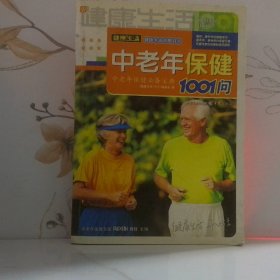 中老年保健1001问