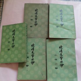 晚清文学丛钞小说一卷上下 二卷上下 三卷上共五册合售