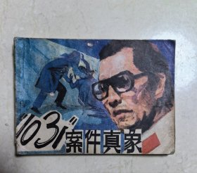 “1031”案件真象