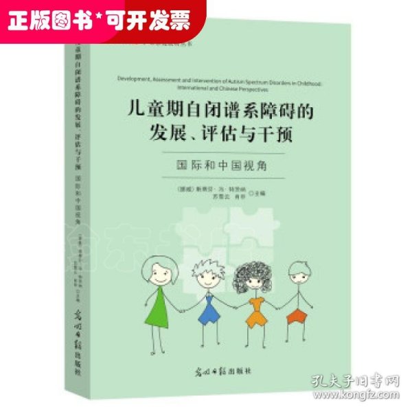 儿童期自闭谱系障碍的发展、评估与干预：国际和中国视角