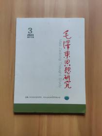 毛泽东思想研究2023/3