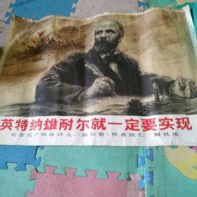 英特纳雄耐尔就一定要实现——纪念无产阶级诗人《国际歌》作者欧仁.鮑狄埃！ 不知道怎么了，今天一打开这张话，《国际歌》的激昂的旋律铺面而来，起来不愿做奴隶的人们，起来……不知道当年这首歌，激励多少革命先烈！底价！