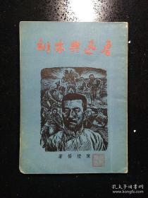 陈烟桥《鲁迅与木刻》1949年10月上海开明书店初版本，书名页有原购书人签名钤印字迹。