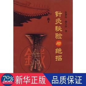 针灸秘验与绝招 方剂学、针灸推拿 彭静山 等 新华正版