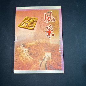 风采 ，中华世纪伟人钱币珍藏册