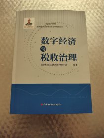 数宇经济与税收治理