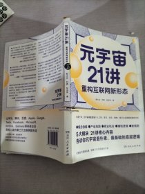 元宇宙21讲：重构互联网新形态（央财博士郭大治、中关村互联网金融研究院院长刘勇、《证券日报》社经济学博士张志伟联袂巨献，把握时代黄金机遇，做第三代互联网的先行者）