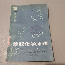 近代化学丛书 萃取化学原理 馆藏书
