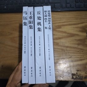 全真道文化丛书（全四册）:谭处端·刘处玄·王处一·郝大通·孙不二集、王重阳集、丘处机集、马钰集。